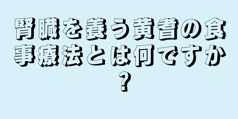 腎臓を養う黄耆の食事療法とは何ですか？