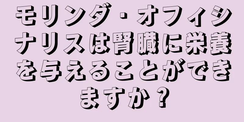 モリンダ・オフィシナリスは腎臓に栄養を与えることができますか？