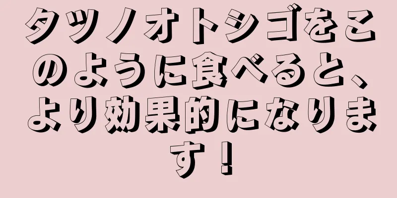 タツノオトシゴをこのように食べると、より効果的になります！