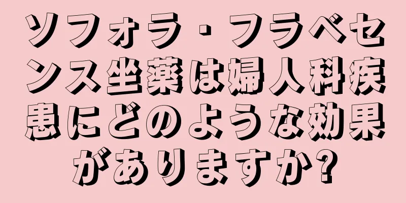 ソフォラ・フラベセンス坐薬は婦人科疾患にどのような効果がありますか?