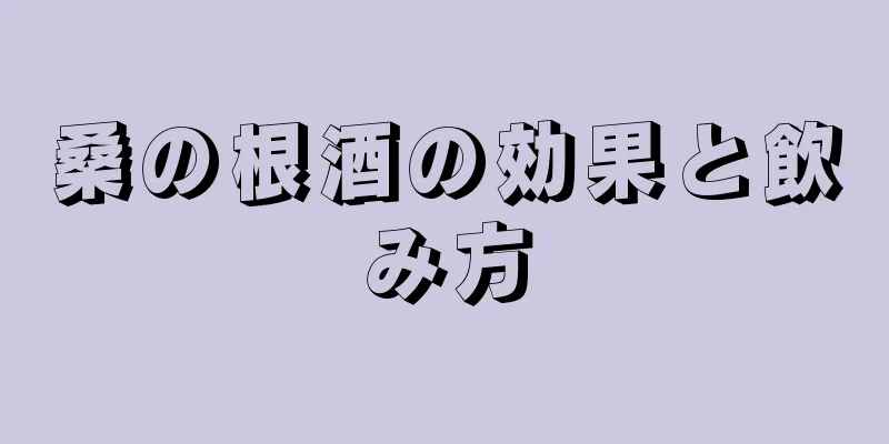 桑の根酒の効果と飲み方