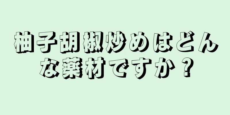 柚子胡椒炒めはどんな薬材ですか？