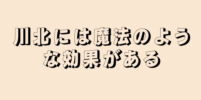 川北には魔法のような効果がある
