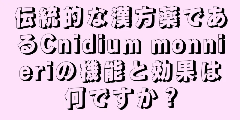 伝統的な漢方薬であるCnidium monnieriの機能と効果は何ですか？