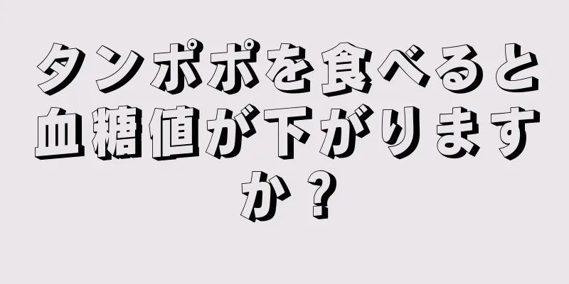 タンポポを食べると血糖値が下がりますか？