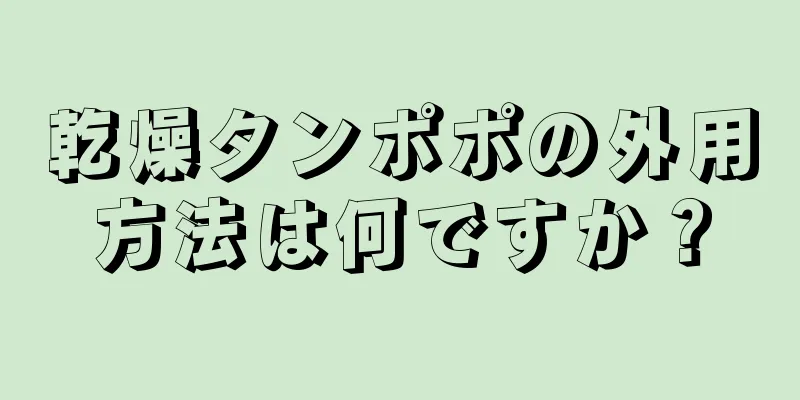 乾燥タンポポの外用方法は何ですか？
