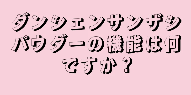 ダンシェンサンザシパウダーの機能は何ですか？