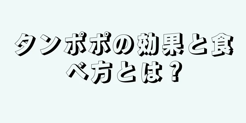 タンポポの効果と食べ方とは？
