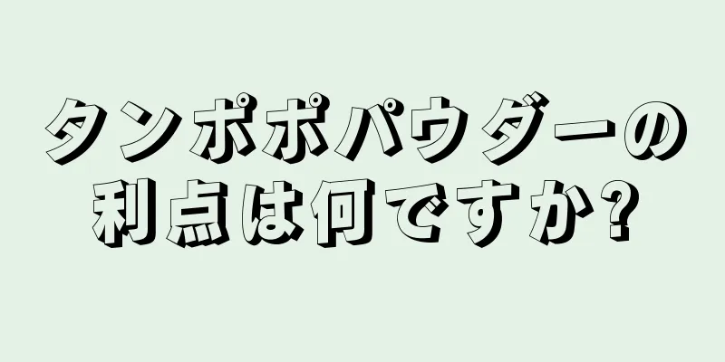 タンポポパウダーの利点は何ですか?