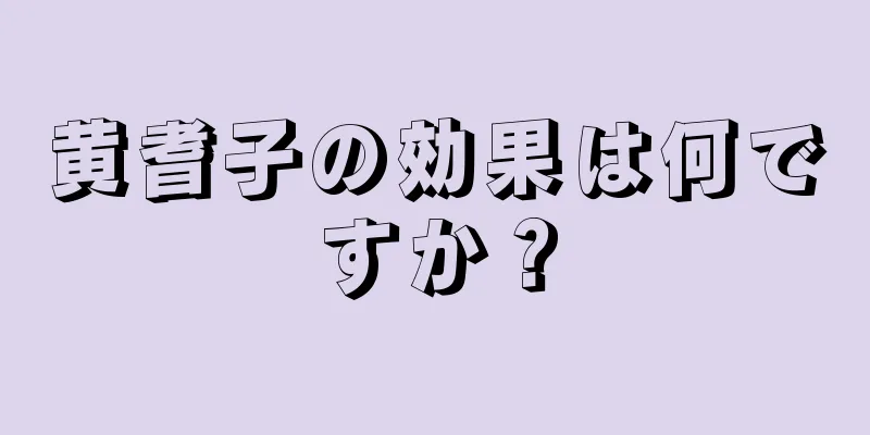 黄耆子の効果は何ですか？