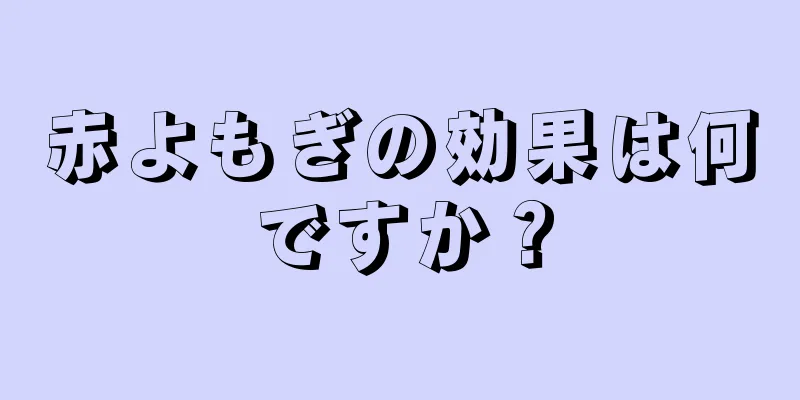 赤よもぎの効果は何ですか？