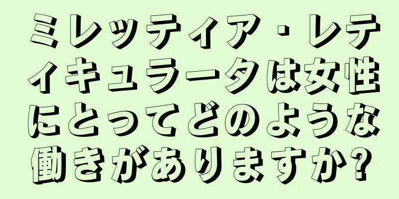 ミレッティア・レティキュラータは女性にとってどのような働きがありますか?