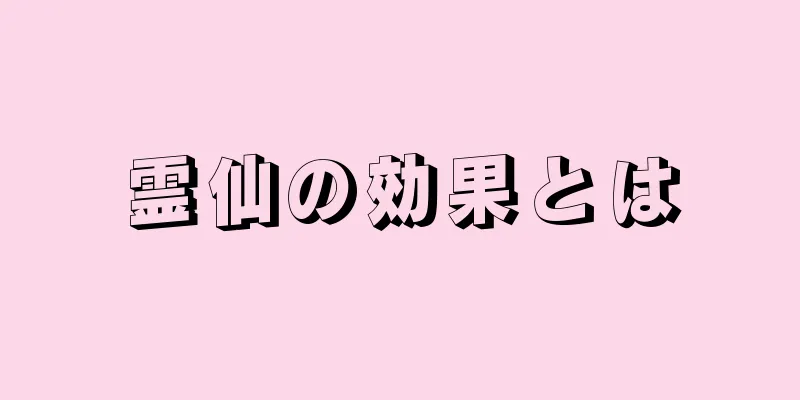 霊仙の効果とは