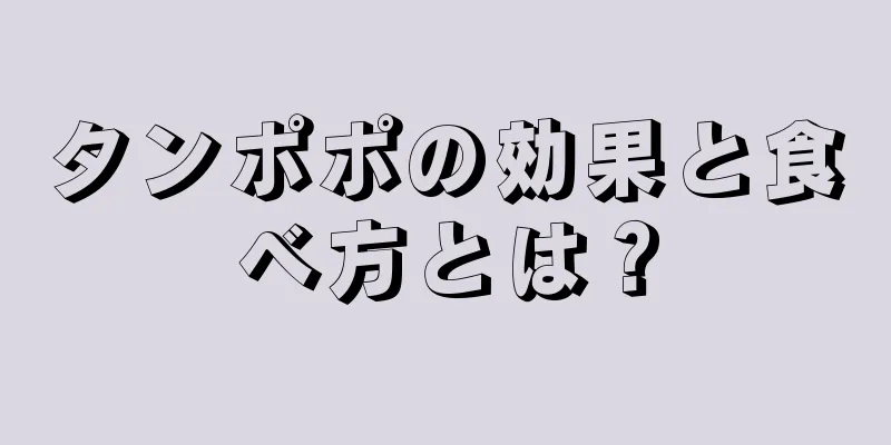 タンポポの効果と食べ方とは？