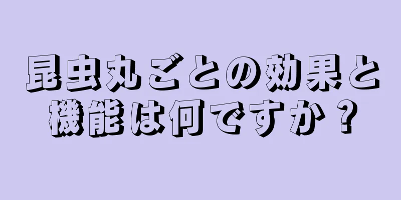 昆虫丸ごとの効果と機能は何ですか？