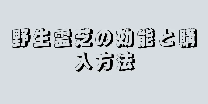 野生霊芝の効能と購入方法