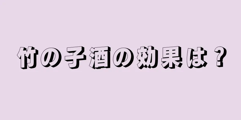 竹の子酒の効果は？