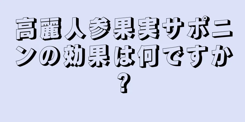 高麗人参果実サポニンの効果は何ですか?