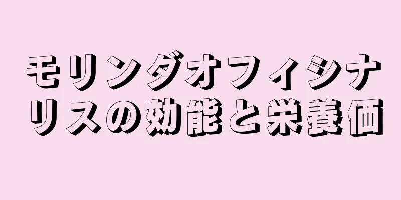 モリンダオフィシナリスの効能と栄養価