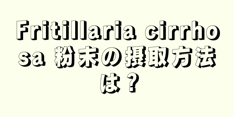 Fritillaria cirrhosa 粉末の摂取方法は？