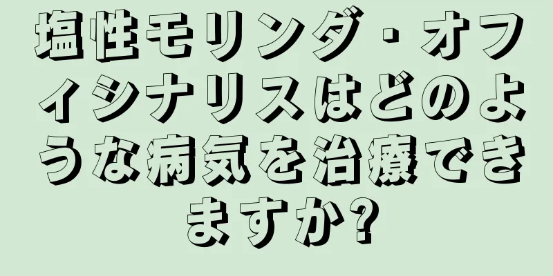 塩性モリンダ・オフィシナリスはどのような病気を治療できますか?