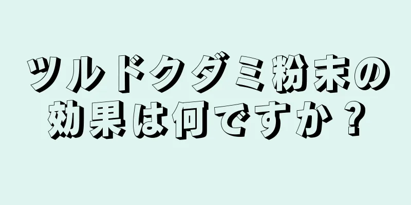 ツルドクダミ粉末の効果は何ですか？
