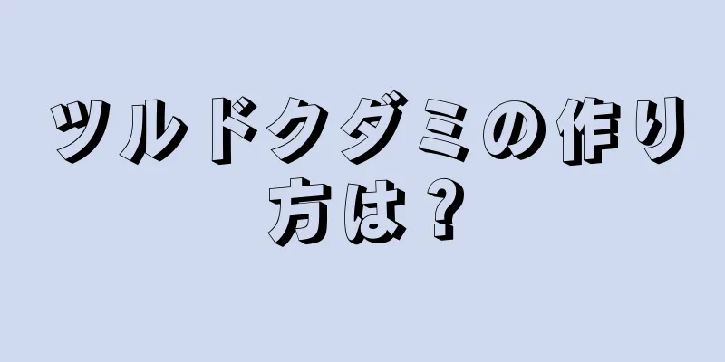 ツルドクダミの作り方は？