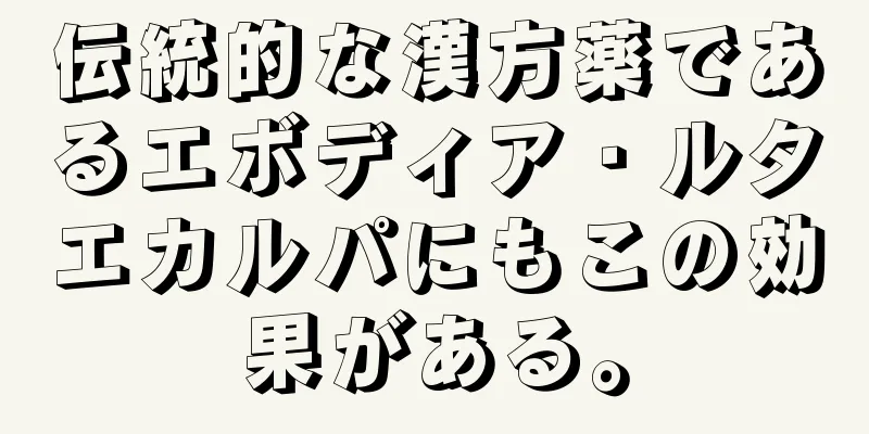 伝統的な漢方薬であるエボディア・ルタエカルパにもこの効果がある。