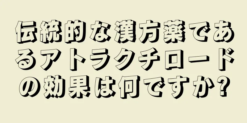 伝統的な漢方薬であるアトラクチロードの効果は何ですか?