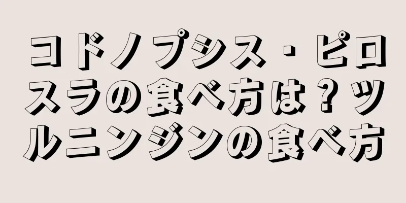 コドノプシス・ピロスラの食べ方は？ツルニンジンの食べ方