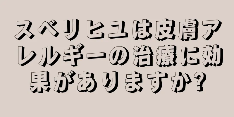 スベリヒユは皮膚アレルギーの治療に効果がありますか?
