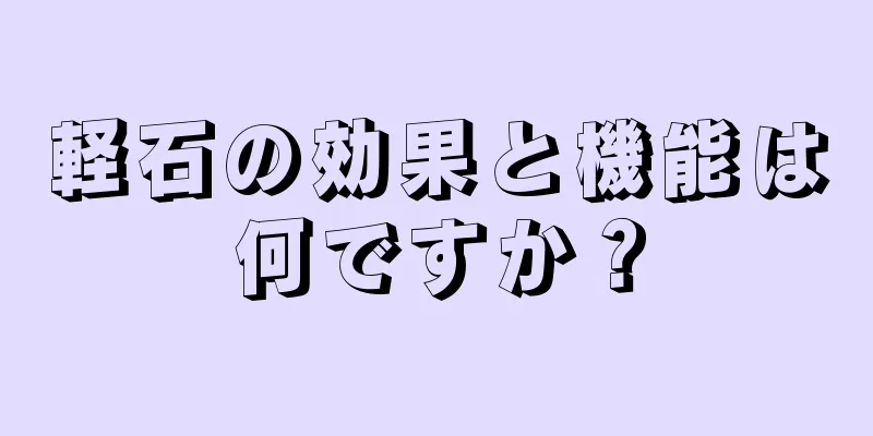 軽石の効果と機能は何ですか？