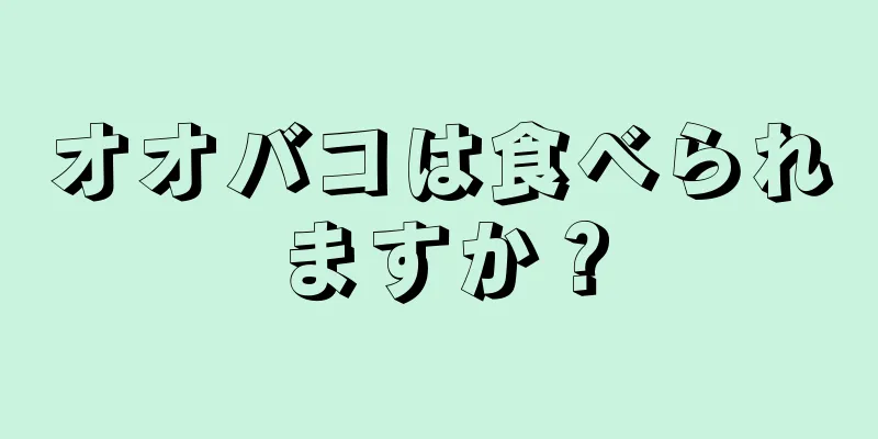 オオバコは食べられますか？