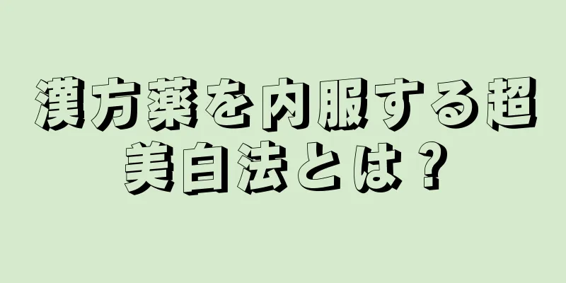 漢方薬を内服する超美白法とは？