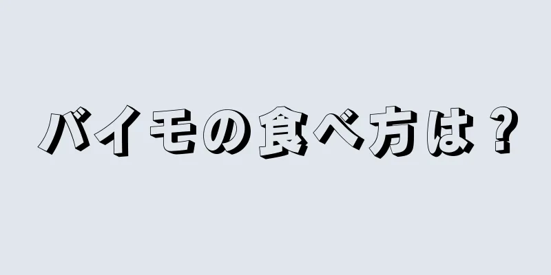 バイモの食べ方は？