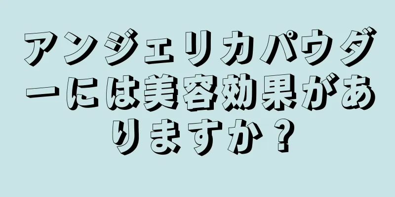 アンジェリカパウダーには美容効果がありますか？