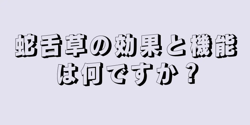 蛇舌草の効果と機能は何ですか？