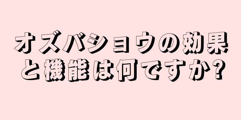 オズバショウの効果と機能は何ですか?