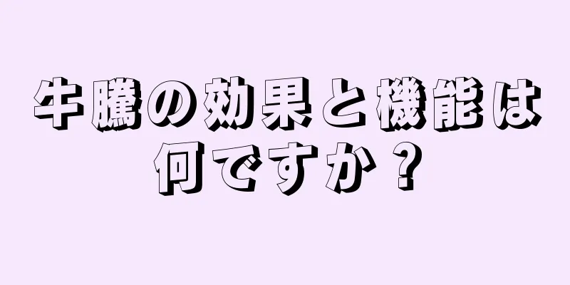 牛騰の効果と機能は何ですか？