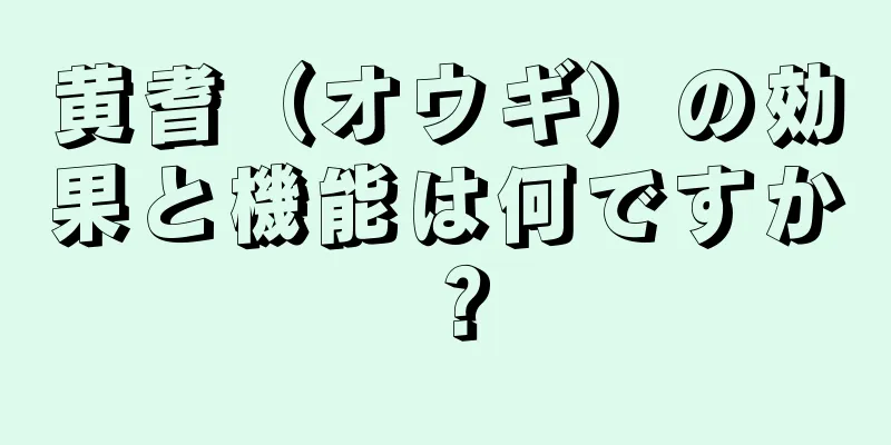 黄耆（オウギ）の効果と機能は何ですか？