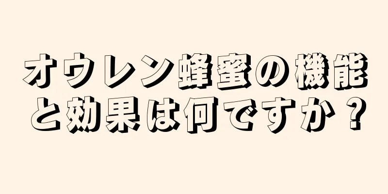 オウレン蜂蜜の機能と効果は何ですか？