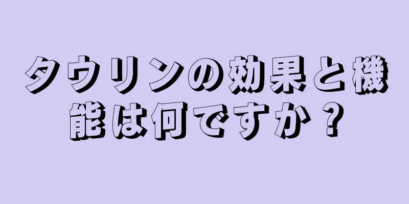 タウリンの効果と機能は何ですか？