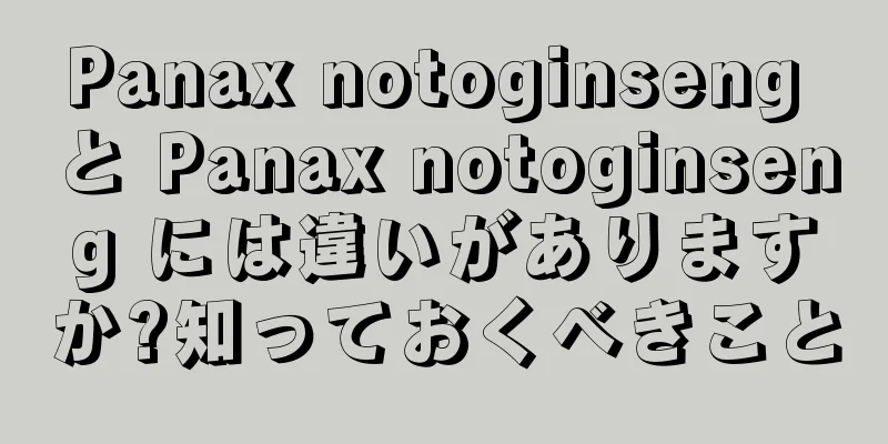 Panax notoginseng と Panax notoginseng には違いがありますか?知っておくべきこと