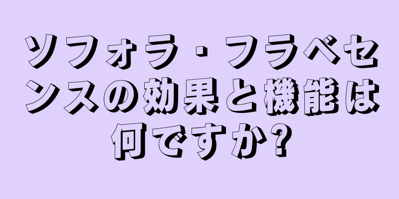 ソフォラ・フラベセンスの効果と機能は何ですか?