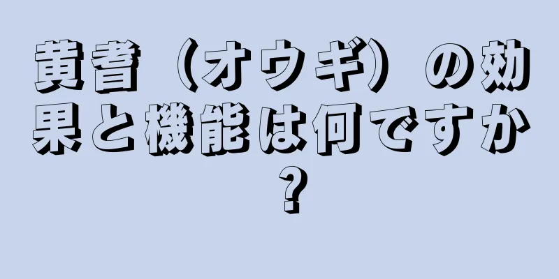 黄耆（オウギ）の効果と機能は何ですか？