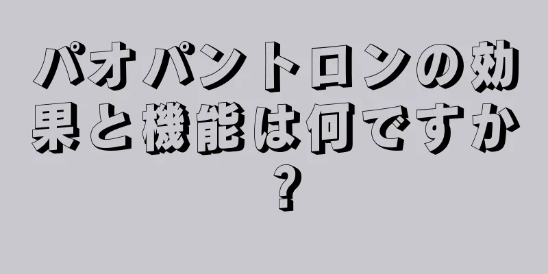 パオパントロンの効果と機能は何ですか？