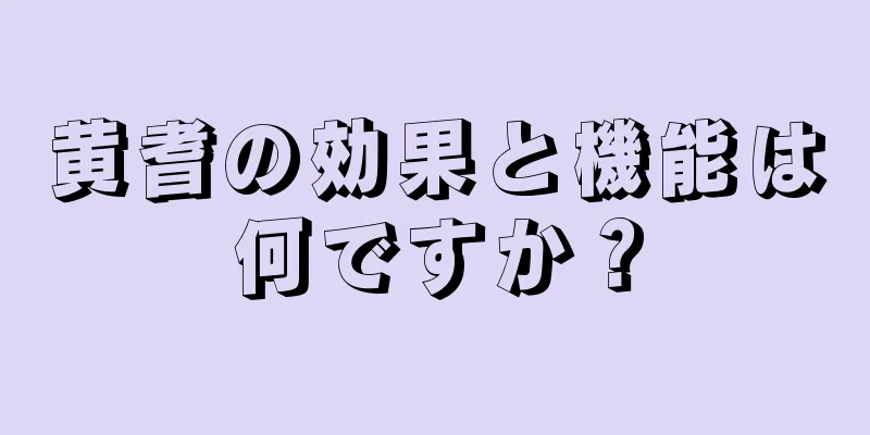 黄耆の効果と機能は何ですか？