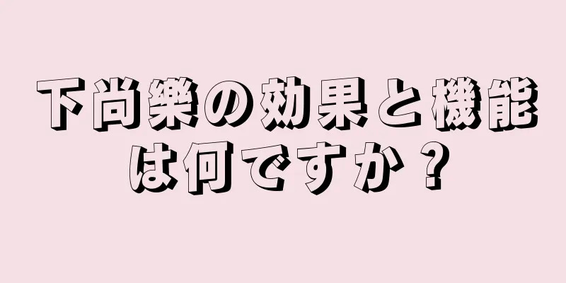 下尚樂の効果と機能は何ですか？
