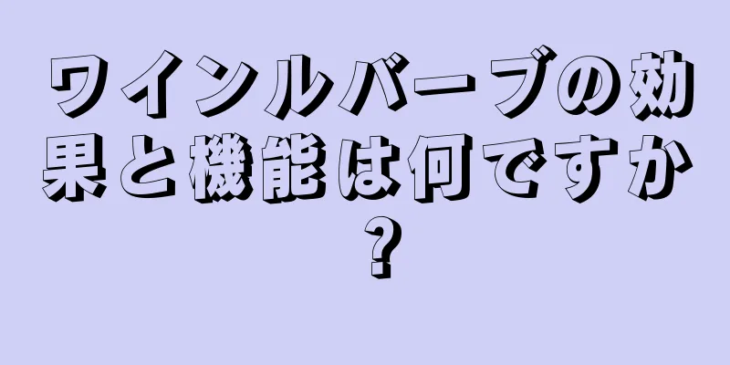 ワインルバーブの効果と機能は何ですか？