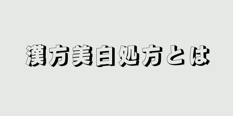 漢方美白処方とは